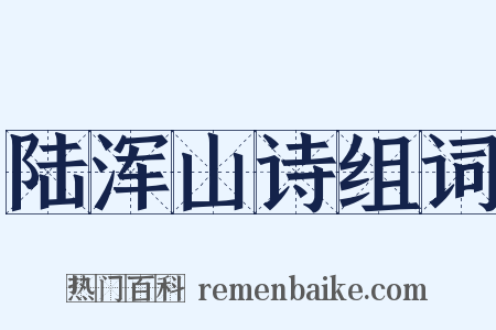 陆浑山诗组词是什么意思的图片